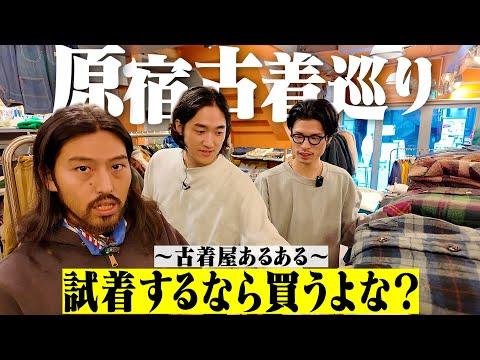 怖すぎる古着屋...服好き3人で原宿の古着巡り!昔の古着屋あるある話したらマジで怖かった。