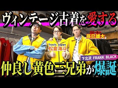 【河合の古着旅】ふぉ〜ゆ〜辰巳&Travis Japan松倉と古着屋さんに行ったら、黄色三兄弟が誕生しました!【下北沢・FRANK BLACK】