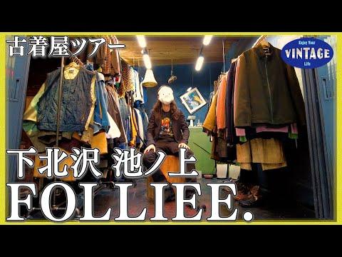 【古着巡り】池ノ上 見たことないコスチューム古着のお店 【FOLLIEE.】