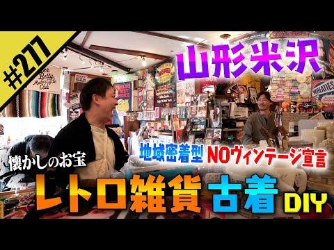 【山形 米沢レトロ雑貨 古着DIY】地域密着型NOヴィンテージ宣言