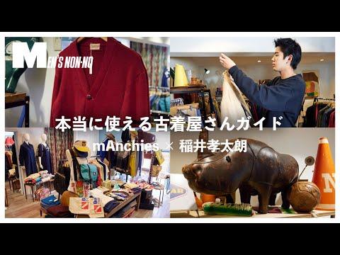 トラッド古着の老舗、中目黒「マンチーズ」で選んだ6コーデ【本当に使える古着屋さん】
