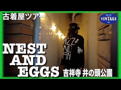 【古着巡り】吉祥寺 井の頭公園の裏路地にある秘密基地のような古着屋 【NEST AND EGGS】