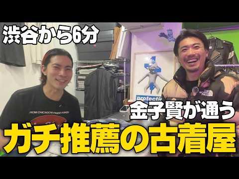 【渋谷6分】金子賢が激推しする渋谷の古着屋#古着
