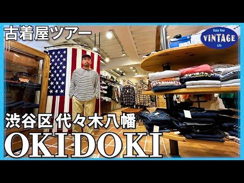 【古着巡り】渋谷 王道アメカジスタイルならこのお店! 1970年からおよそ40年間続く老舗【OKIDOKII】