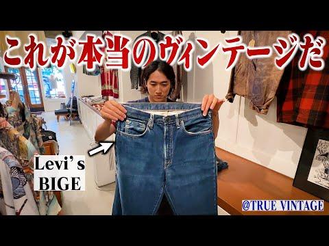 片道5時間。ヴィンテージの名店に初訪問で大興奮!やばいヴィンシャツに出会いました。【仙台古着屋/リーバイスBIGE】