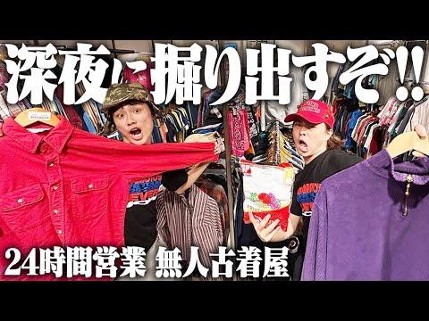 【激安】服好き3人が深夜テンションで古着屋行ったら神ディグ炸裂しました。
