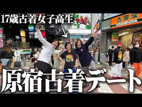 22歳服好きフリーター、17歳JKと原宿で古着屋巡りデートじゃ!!