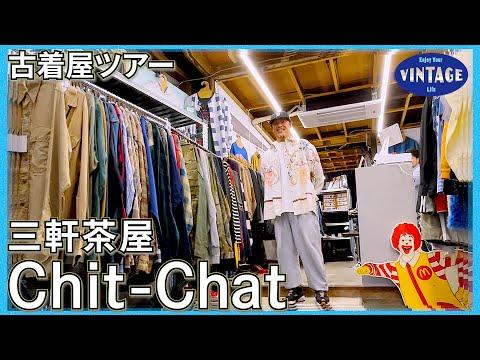 【古着巡り】三軒茶屋 アメカジの中で光輝くリメイク古着の華 【Chit-Chat】