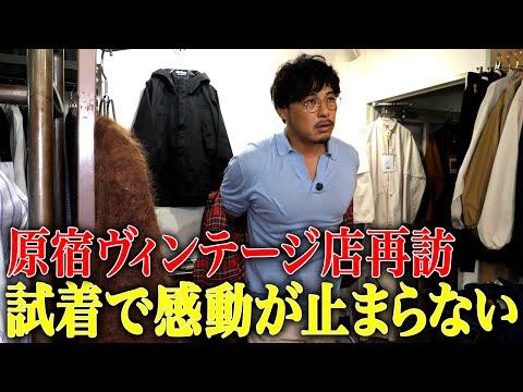 【TEENAGER】原宿のヴィンテージショップ再訪。感動のサイジングで鬼試着