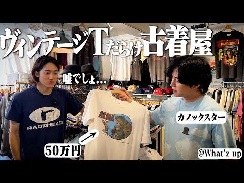 金持ちYouTuberカノックスターをヴィンテージTだらけの古着屋連れてったらヤバかったwww【原宿古着屋】