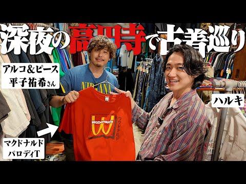 【神回】アルコ&ピース平子さんと古着の聖地"高円寺"で深夜の古着屋巡りしたら楽しすぎた