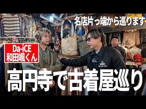 【高円寺で古着】Da-iCEの和田颯くんと古着屋巡りしてみた【古着/ヴィンテージ】
