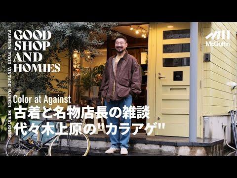 【代々木上原の童心を忘れない大人のための洋服屋/Color at Against】豊富な在庫を誇るアウトドア古着と国内外のブランド 遊び心溢れるセレクトショップ GOOD SHOP&HOMIES