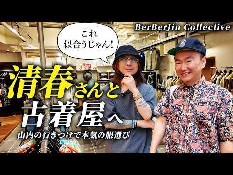 【清春さんコラボ】かまいたち山内が行きつけの古着屋で選んでもらった服を即購入!