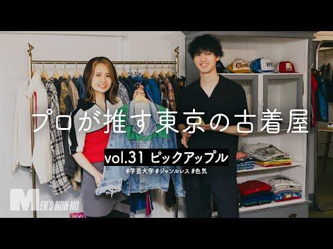 有名ブランドに頼らない! 異色の古着店「ピックアップル」で見つけた、色気を感じる秋コーデ【学芸大学「ピックアップル」】