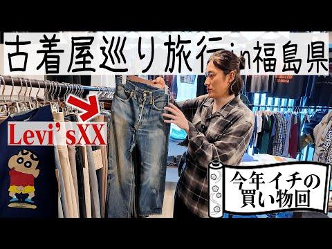 1泊2日古着屋巡り旅!ついに今年のベストバイを見つけました。【in福島県郡山市】