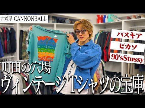【古着屋】イケてるヴィンテージTシャツがたくさんある穴場。僕のガチのおすすめ。【町田 / ハルキの古着】