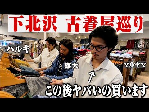 【下北沢】原点に戻って服好き3人で古着屋巡りしたら服バカだった青春時代を思い出した。
