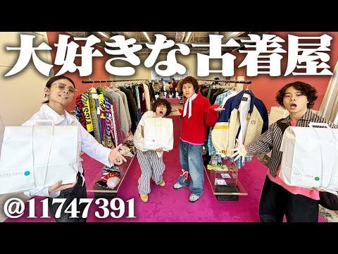 【青春】高校時代から通い続ける、服を好きになったきっかけの古着屋でお買い物!!