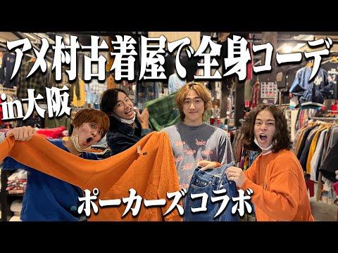 【古着屋】大阪アメ村で古着オタクたちと全身コーデを作る!【ポーカーズコラボ】