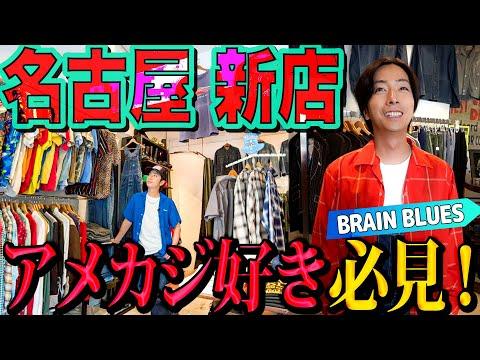【河合の古着旅】名古屋で出来たばかりの古着屋さんに行ってみたら、ヘビロテ間違いなしのアイテムに出会いました!【名古屋・BRAIN BLUES】