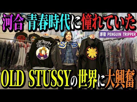 【河合の古着旅】オールドステューシーしか置いていない古着屋さんに行ってみたら、河合の青春時代がよみがえりました!【原宿・PENGUIN TRIPPER】