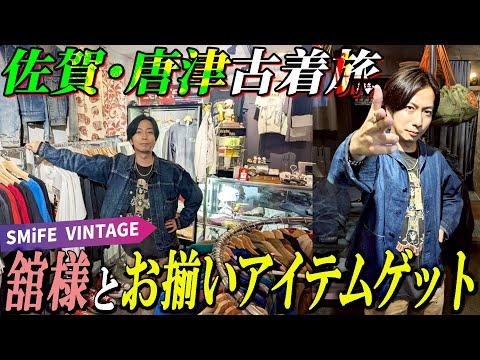 【河合の古着旅】佐賀県・唐津にあるスペシャルだらけの古着屋さんで、舘様とお揃いのTシャツを見つけました!【佐賀 唐津・SMiFE VINTAGE★】