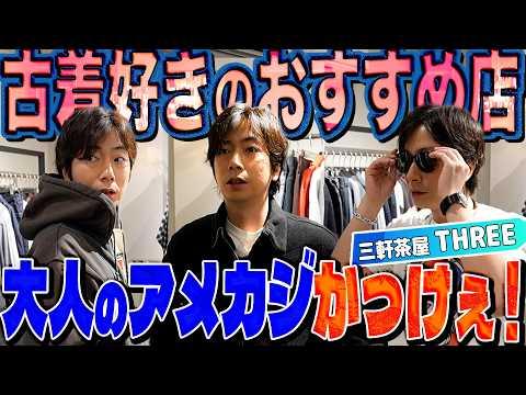 【河合の古着旅】古着好き視聴者さんから教えてもらった「河合におすすめの古着屋さん」に行ってみた!【三軒茶屋・THREE】