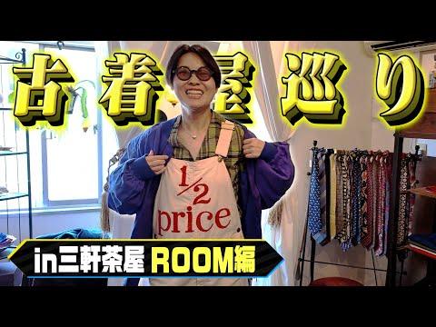 イモトの古着屋巡り/三軒茶屋「ROOM」