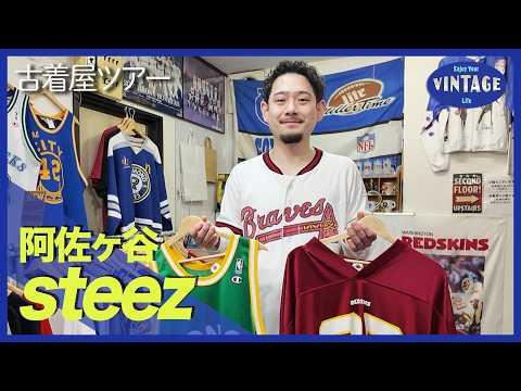【古着巡り #078】阿佐ヶ谷 スポーツ古着専門店 ドジャースのお宝古着も登場!【steez】