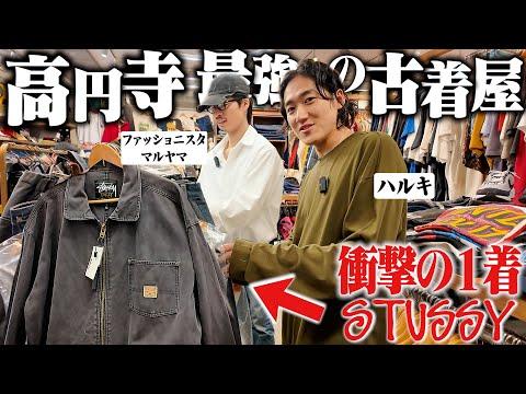 【衝撃】半年ぶりに服好き2人で高円寺で古着屋巡りしたらスペシャルだらけでヤバかった。