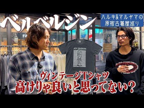 バンド&映画Tだらけの古着屋で人生初&ヤバいTシャツ買いました【ベルベルジン/原宿ヴィンテージ古着屋/ハルキとマルヤマの古着巡り】