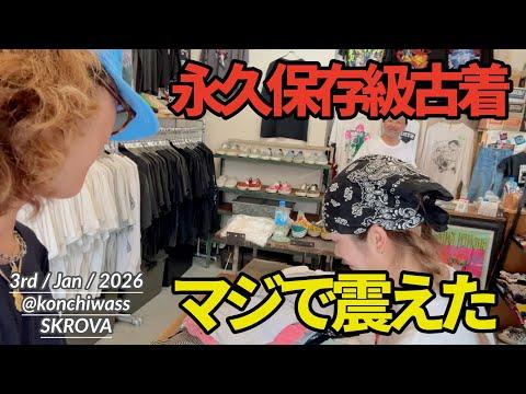 永久保存級の古着に出会ってマジで震えたin高円寺SKROVA【OLDSKATE】