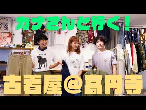 【ヴィンテージ女子必見!】イラストレーターのカナさんと高円寺の古着屋でお買い物🛍