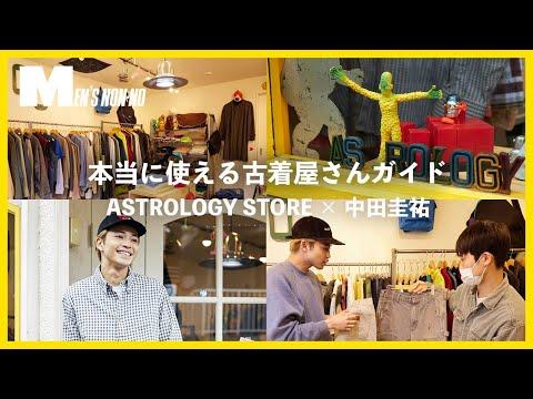 中田圭祐がガチショッピング。通が注目する古着店・豪徳寺「アストロロジー ストア」へ!