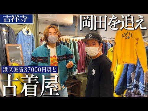 【岡田を追え】吉祥寺の古着屋で秋服の買い物!奇跡のパーカーに出会いました【港区家賃3万7千円男/誕プレ】