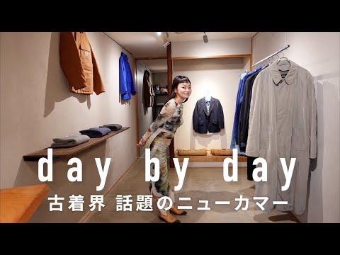 【名古屋】王道に違和感をプラス!独自の“はずし”を提案する 古着屋day by day