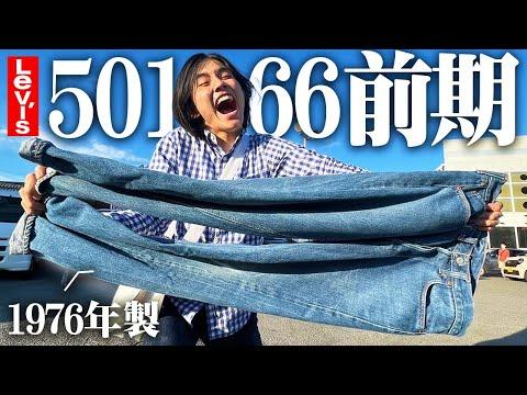 【念願】服好きフリーター、ついにレアヴィンテージデニムを手に入れちゃったよ!!!《Levi’s 501 66前期》