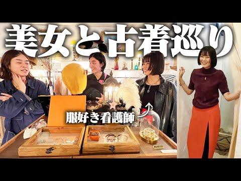 【可愛い】服好きフリーター、同い年のお洒落看護師と古着屋デートしたらデレデレすぎた。