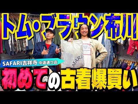 【河合の古着旅】古着に興味津々のトム・ブラウン布川さんが初めて爆買いする一部始終をご覧ください!【SAFARI吉祥寺 中道通り店】