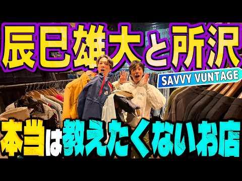 【河合の古着旅】ふぉ〜ゆ〜辰巳雄大が本当は教えたくない古着屋さんに行ったら、過去最多の「一旦キープ数」になりました!【所沢・SAVVY VINTAGE】