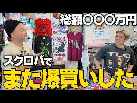 【また?】総額3桁万円をスクロバで爆買いしてしまった...