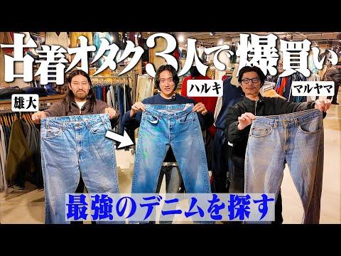 入って2秒で即買い。古着オタク3人で原宿最大の古着屋で最強のリーバイスとネルシャツを見つけた【ブルージーンズの春】