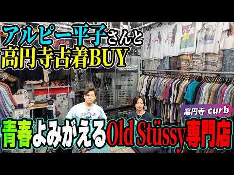 【河合の古着旅】アルピー平子さんとコラボ!高円寺でStüssyだらけの古着屋さんに行ってきました!【高円寺・curb】